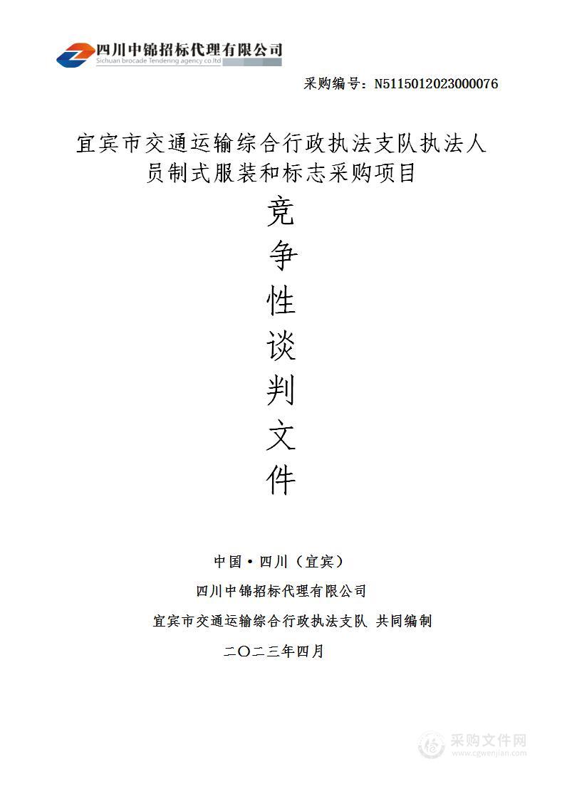 宜宾市交通运输综合行政执法支队执法人员制式服装和标志采购项目