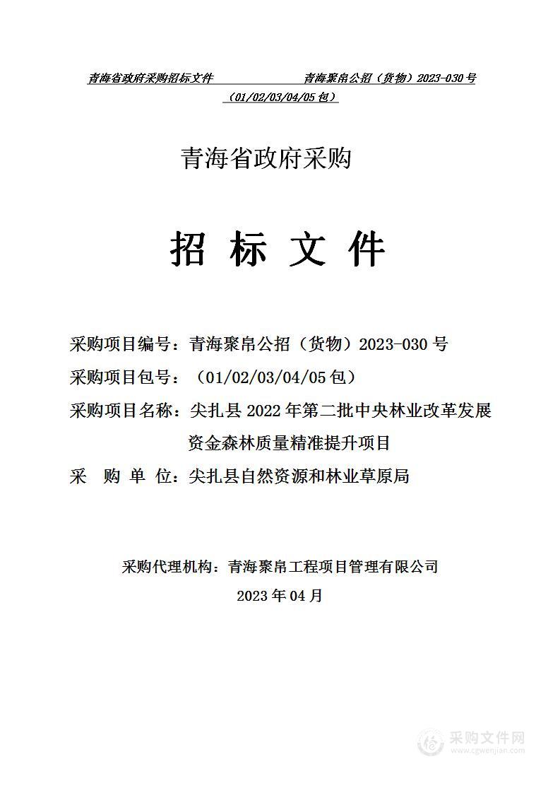 尖扎县2022年第二批中央林业改革发展资金森林质量精准提升项目