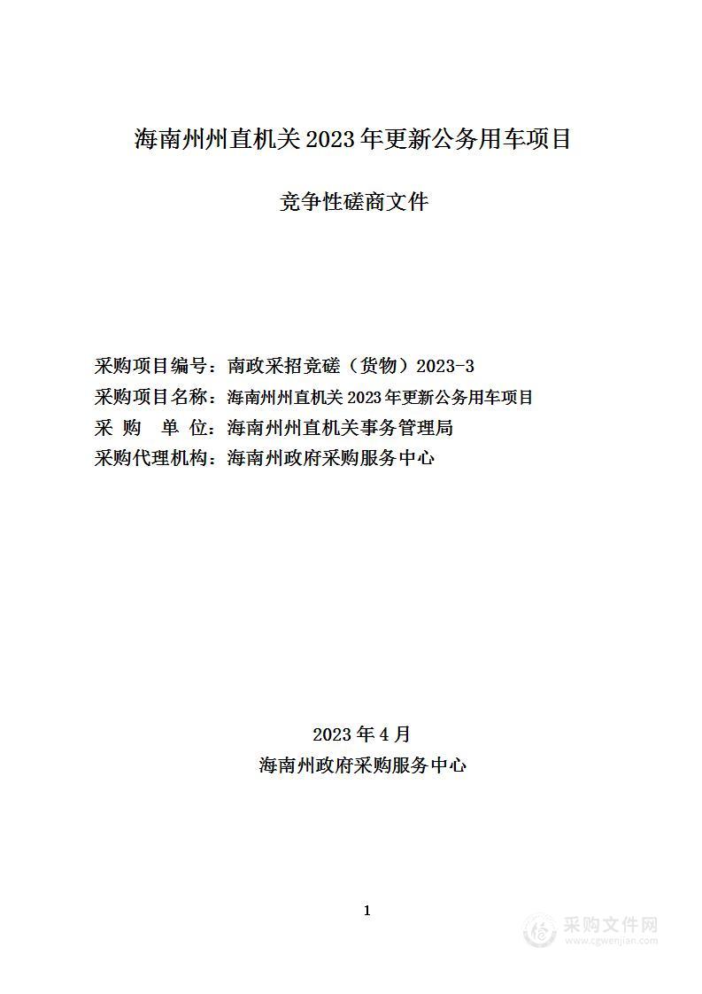 海南州州直机关2023年更新公务用车项目