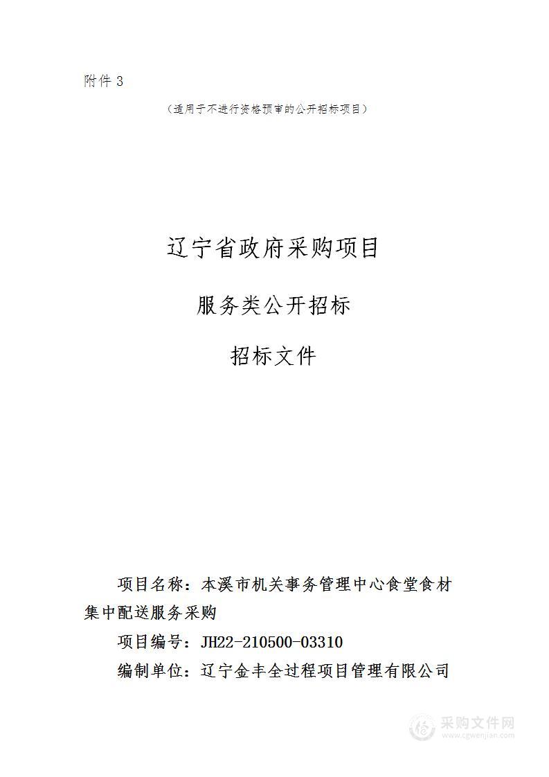 本溪市机关事务管理中心食堂食材集中配送服务采购