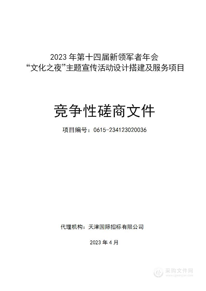 2023年第十四届新领军者年会“文化之夜”主题宣传活动设计搭建及服务项目