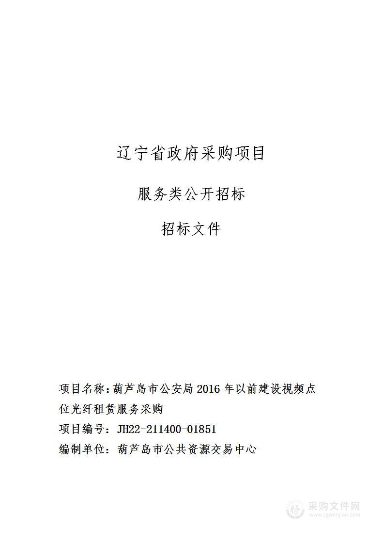 葫芦岛市公安局2016年以前建设视频点位光纤租赁服务采购