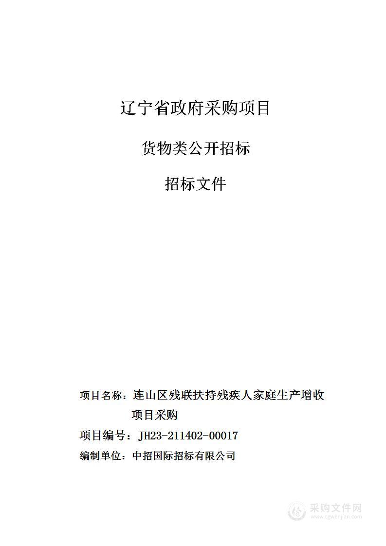 连山区残联扶持残疾人家庭生产增收项目采购