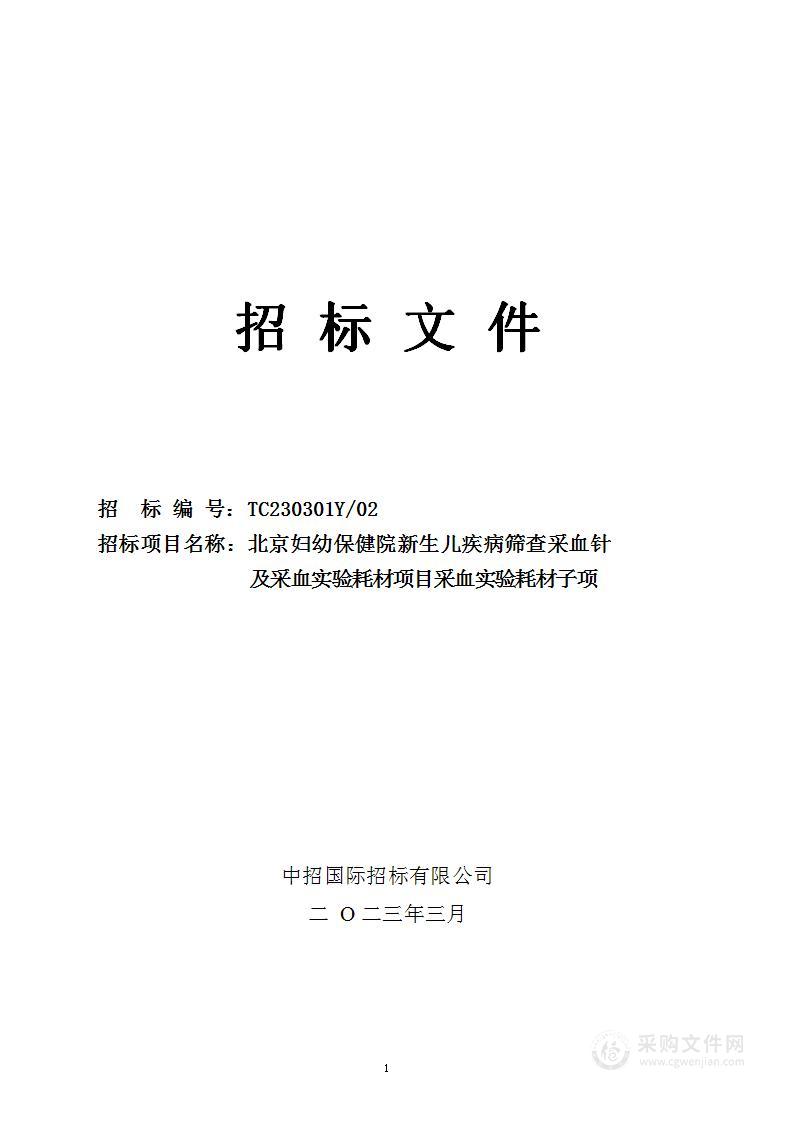 新生儿疾病筛查采血针及采血实验耗材采购项目（第二包）