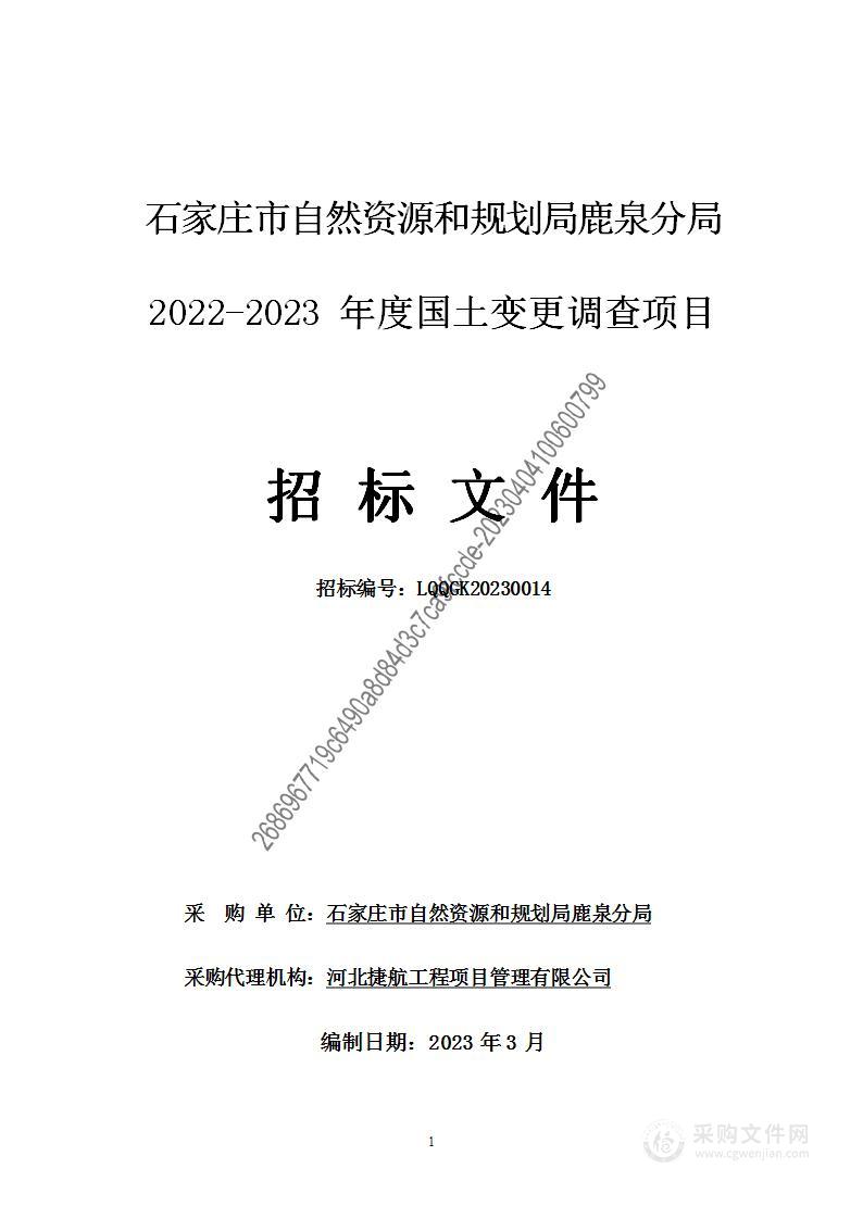 石家庄市自然资源和规划局鹿泉分局2022-2023年度国土变更调查项目