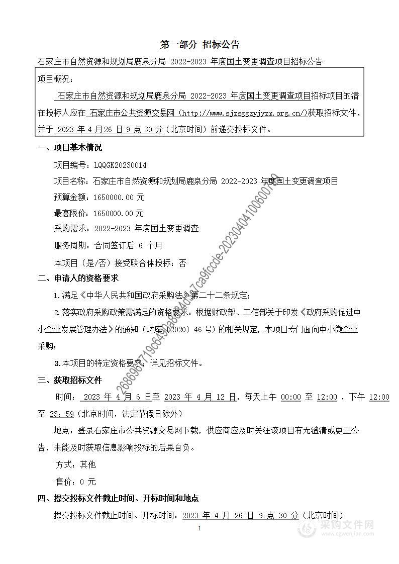 石家庄市自然资源和规划局鹿泉分局2022-2023年度国土变更调查项目