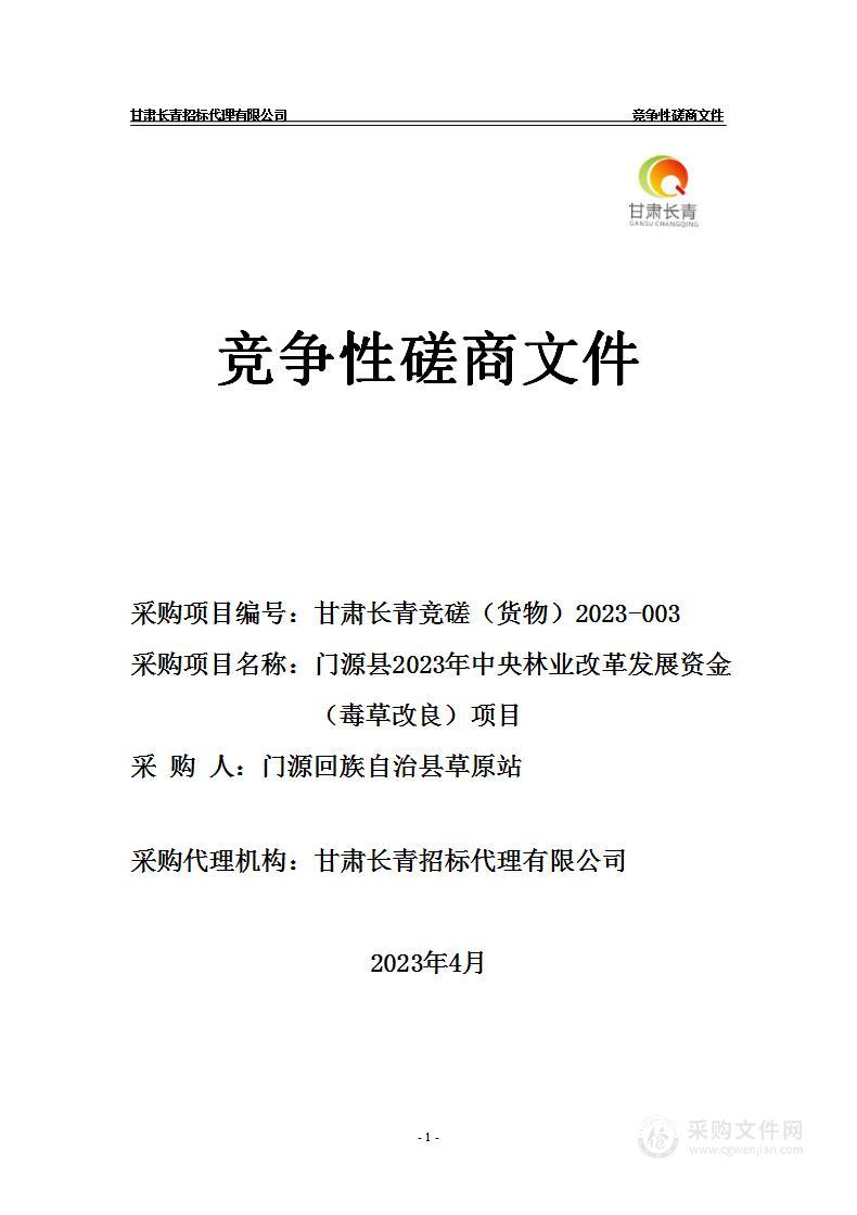 门源县2023年中央林业改革发展资金（毒草改良）项目