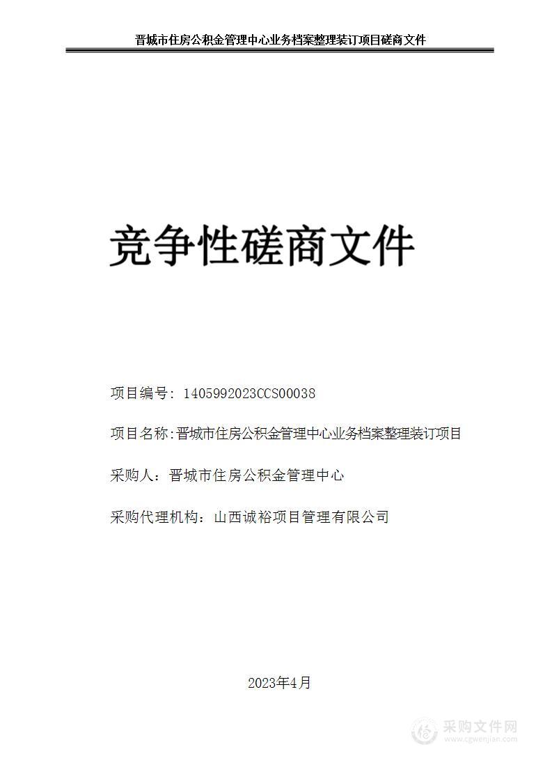 晋城市住房公积金管理中心业务档案整理装订项目