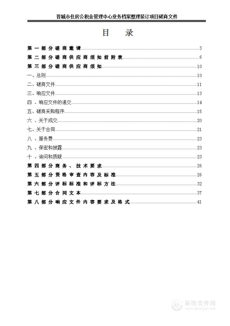 晋城市住房公积金管理中心业务档案整理装订项目