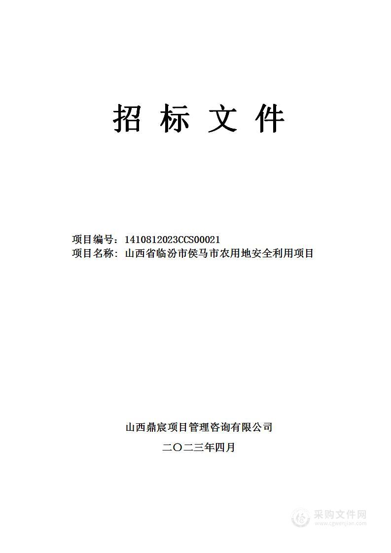 山西省临汾市侯马市农用地安全利用项目