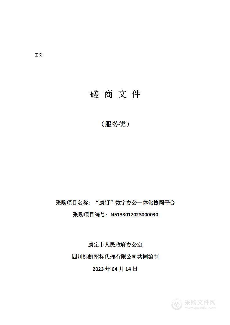 康定市人民政府办公室“康钉”数字办公一体化协同平台