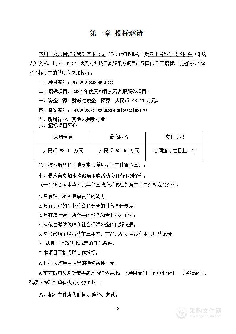 四川省科学技术协会2023年度天府科技云客服服务项目