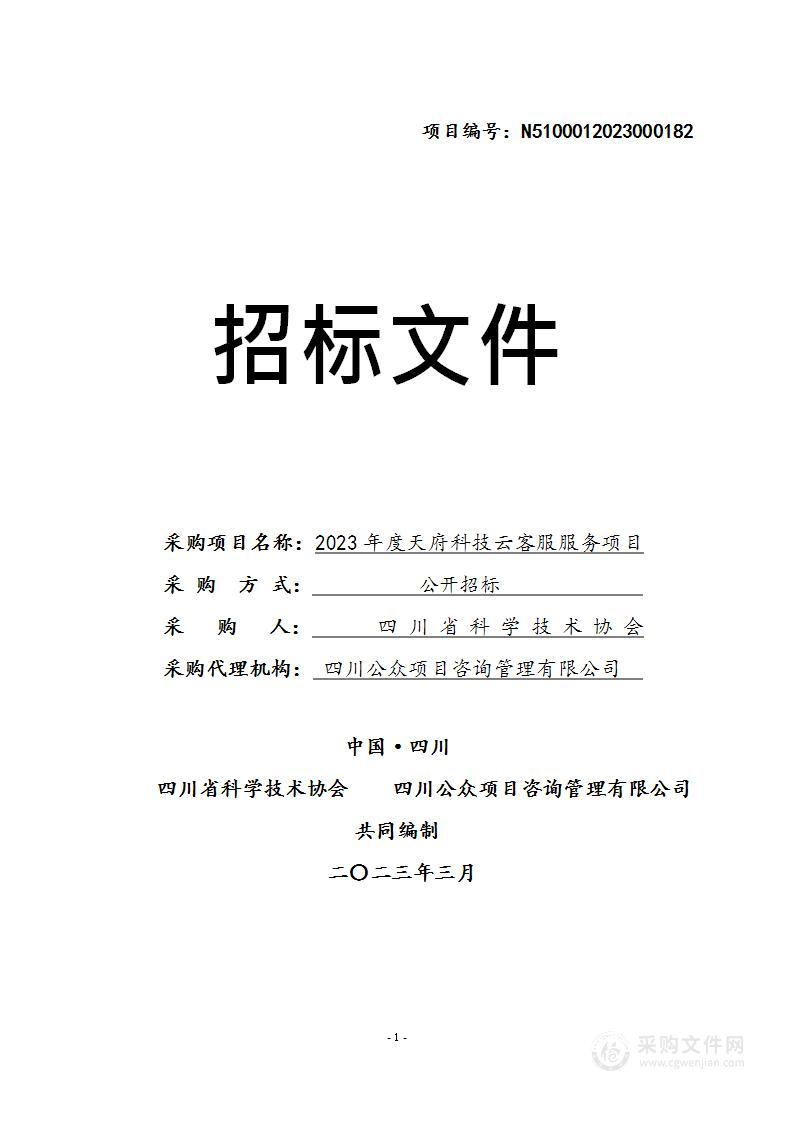 四川省科学技术协会2023年度天府科技云客服服务项目