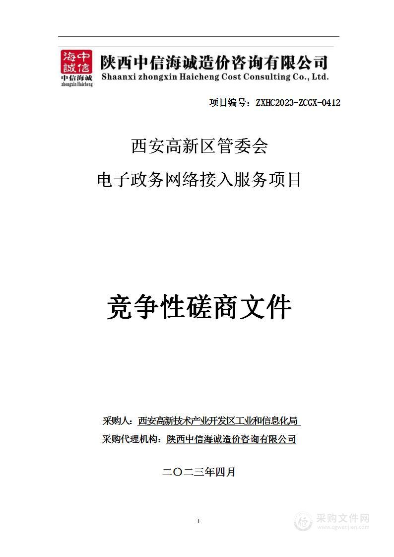 西安高新区管委会电子政务网络接入服务项目