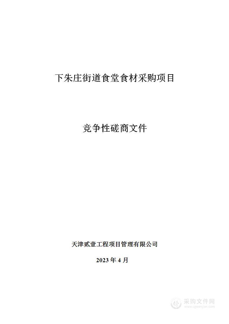 下朱庄街道食堂食材采购项目