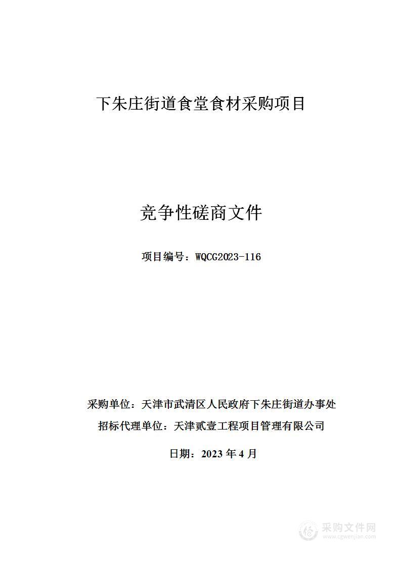 下朱庄街道食堂食材采购项目