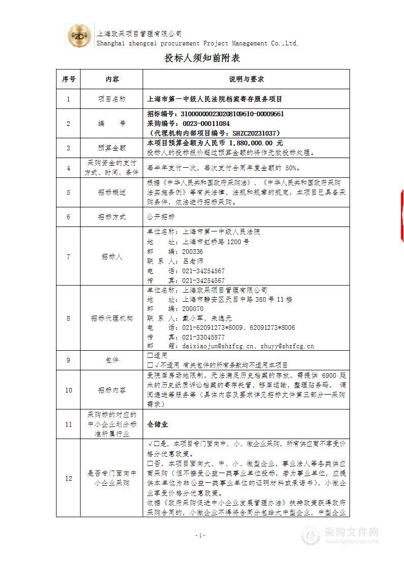 上海市第一中级人民法院档案寄存服务项目