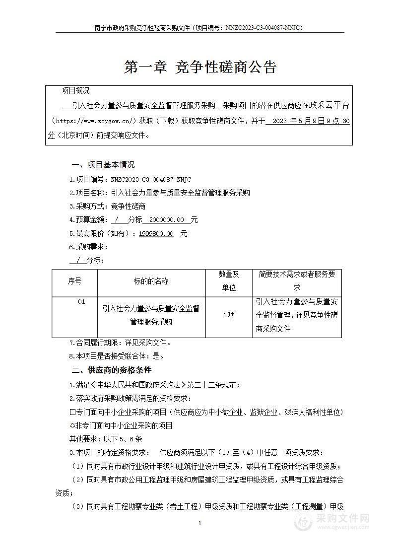 引入社会力量参与质量安全监督管理服务采购