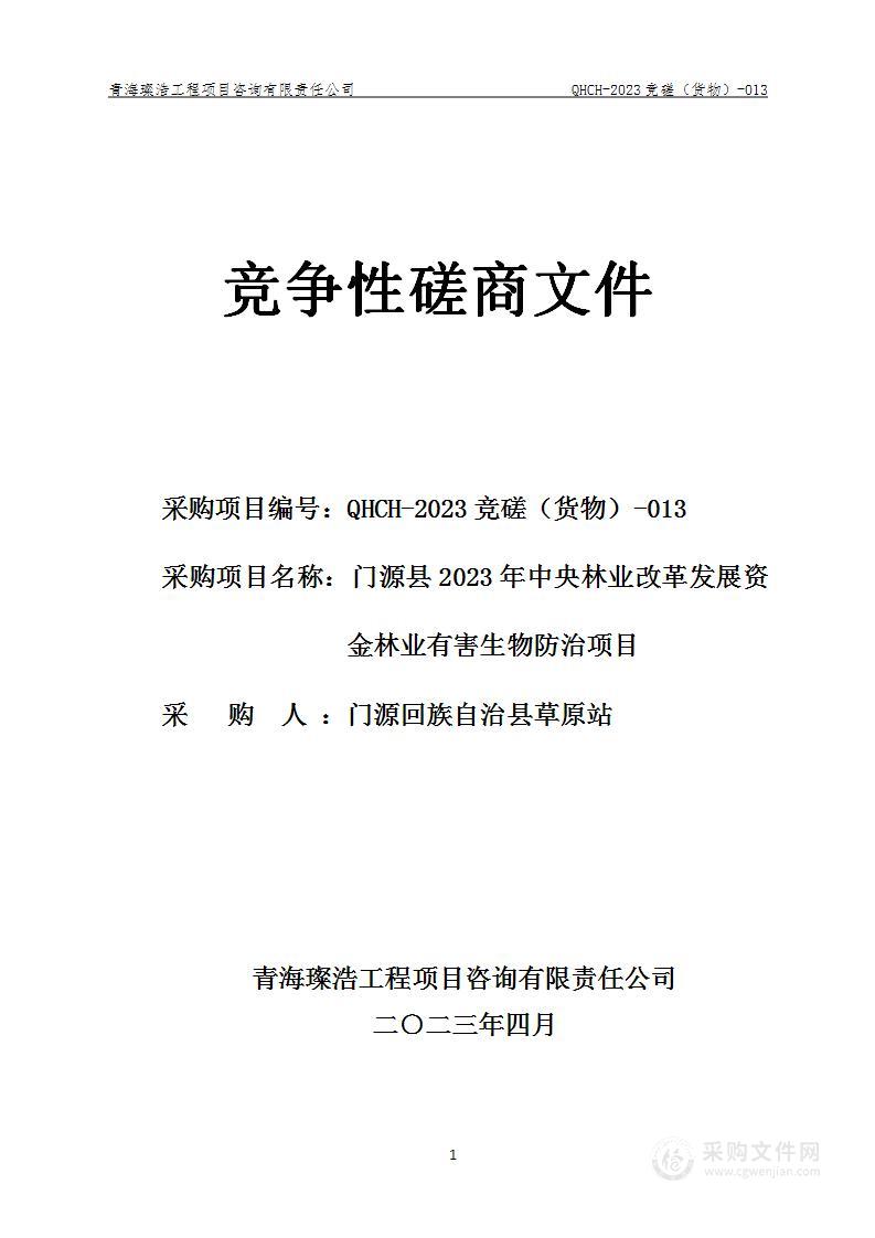 门源县2023年中央林业改革发展资金林业有害生物防治项目