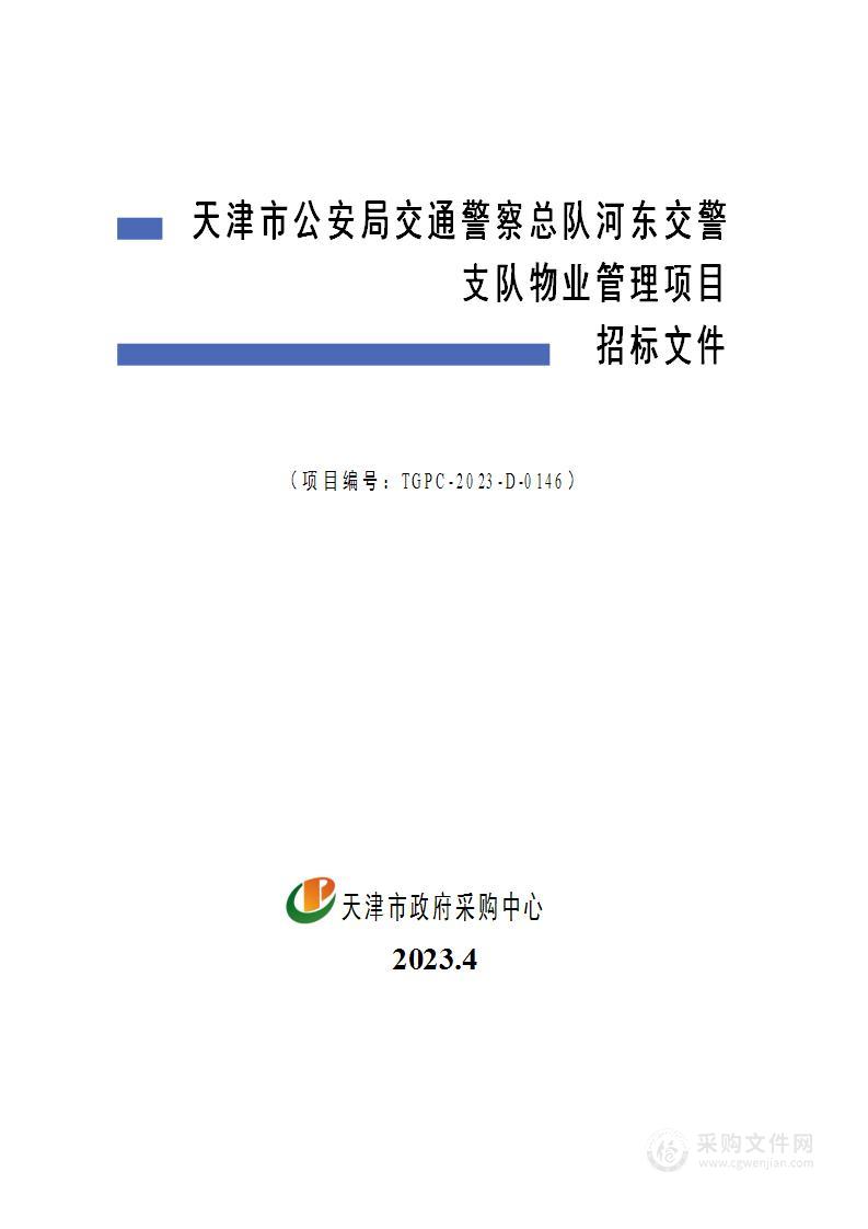 天津市公安局交通警察总队河东交警支队物业管理项目