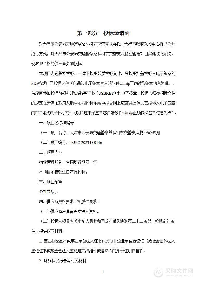 天津市公安局交通警察总队河东交警支队物业管理项目