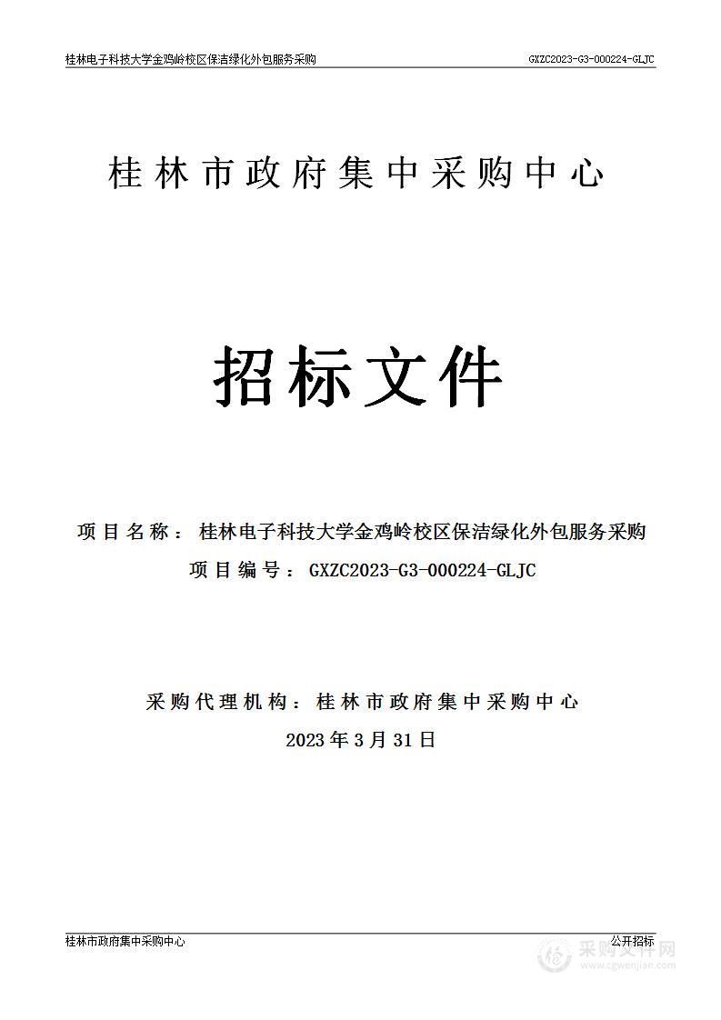 桂林电子科技大学金鸡岭校区保洁绿化外包服务采购