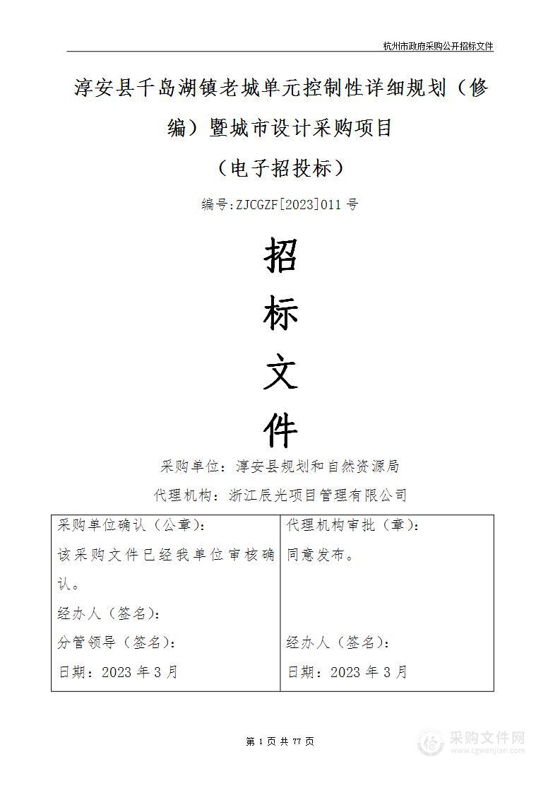 淳安县千岛湖镇老城单元控制性详细规划（修编）暨城市设计采购项目