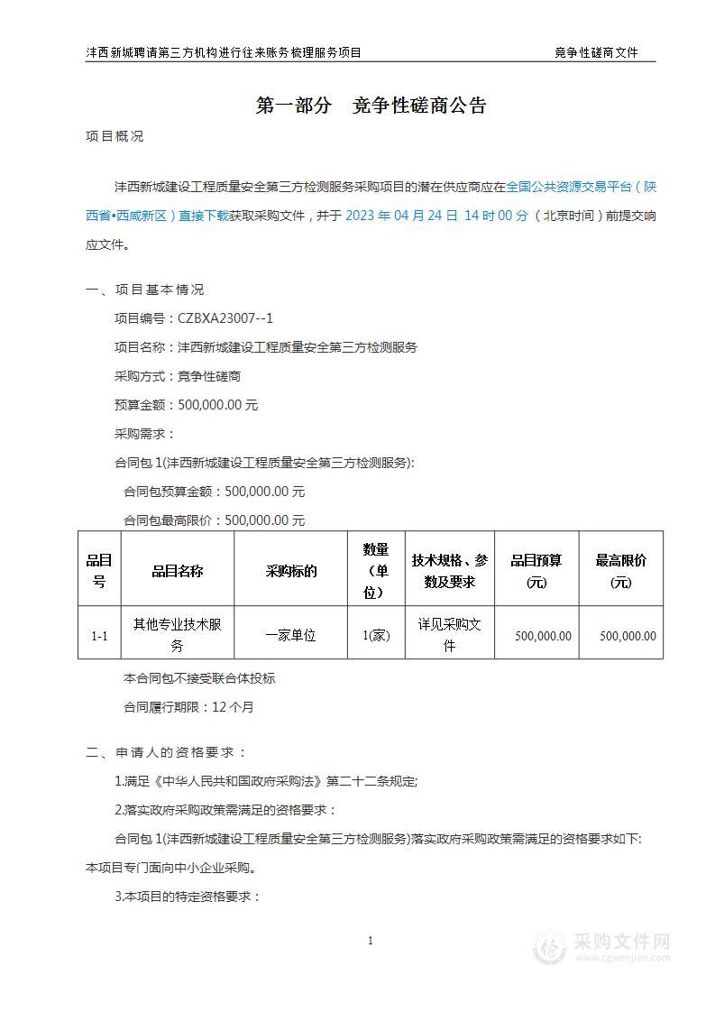 沣西新城开发建设部沣西新城建设工程质量安全第三方检测服务