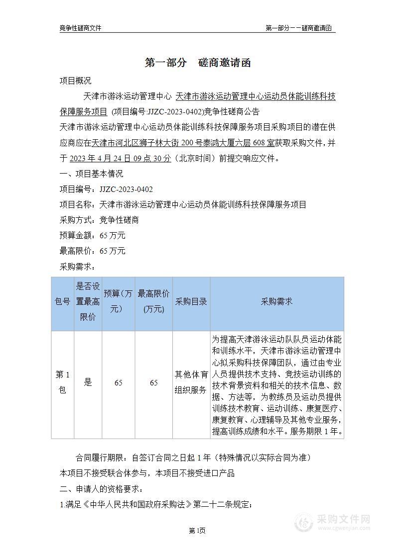 天津市游泳运动管理中心运动员体能训练科技保障服务项目