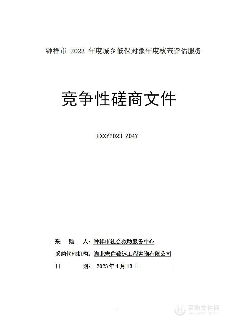 钟祥市2023年度城乡低保对象年度核查评估服务