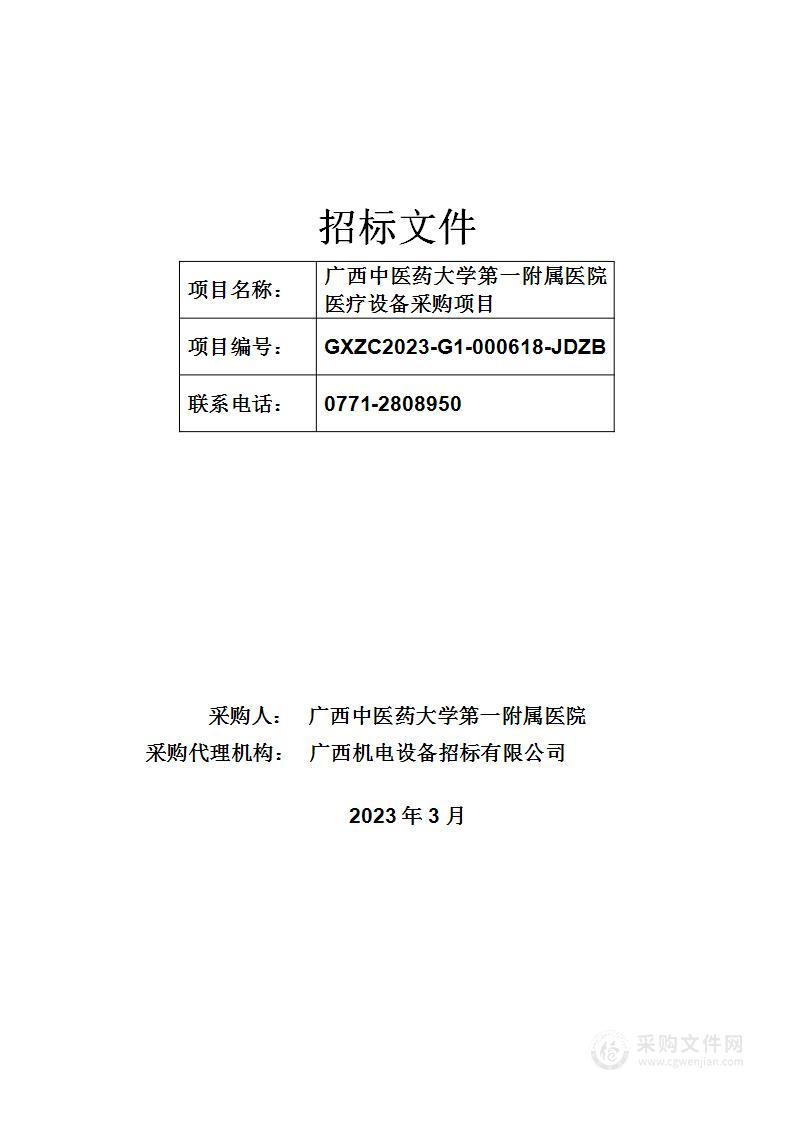 广西中医药大学第一附属医院医疗设备采购项目