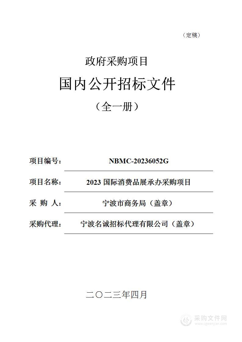 2023国际消费品展承办采购项目