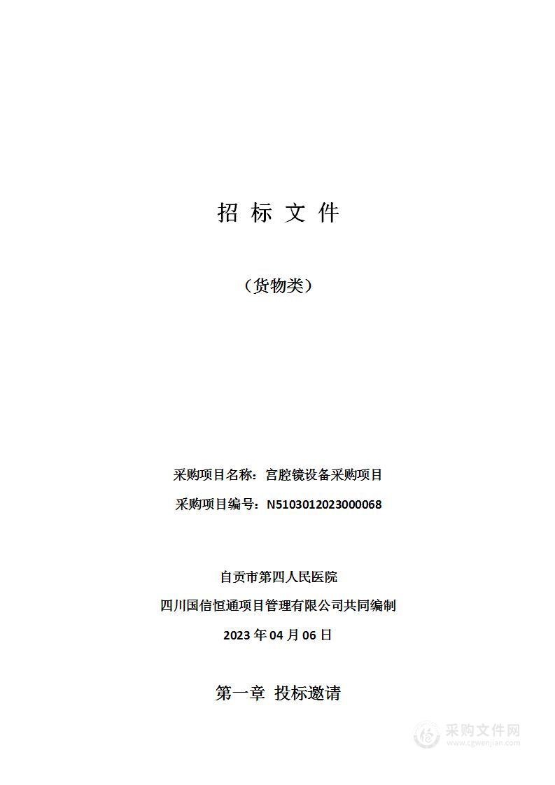 自贡市第四人民医院宫腔镜设备采购项目