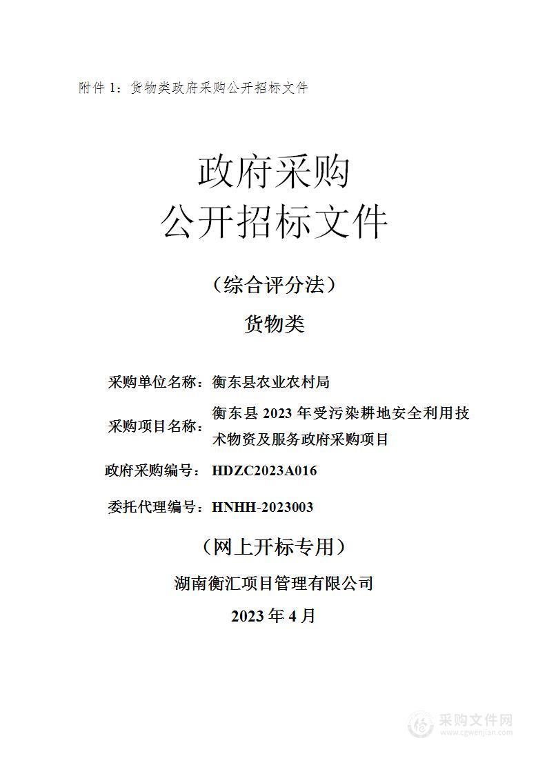 衡东县2023年受污染耕地安全利用技术物资及服务政府采购项目