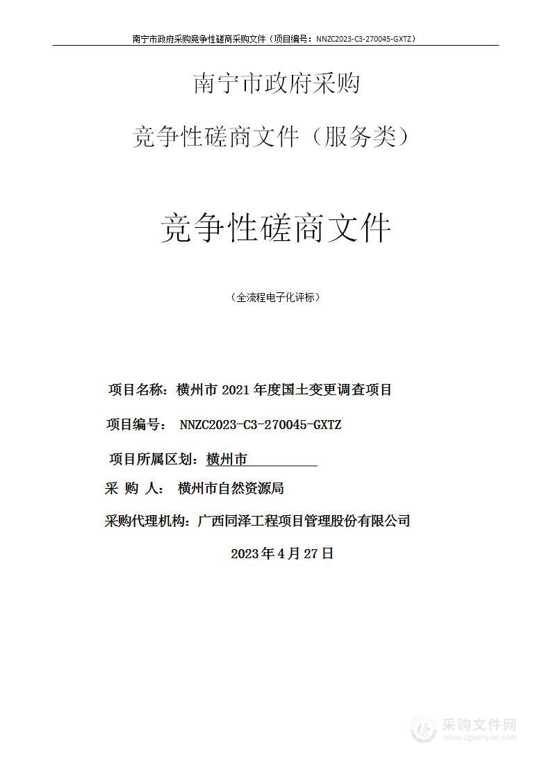 横州市2021年度国土变更调查项目