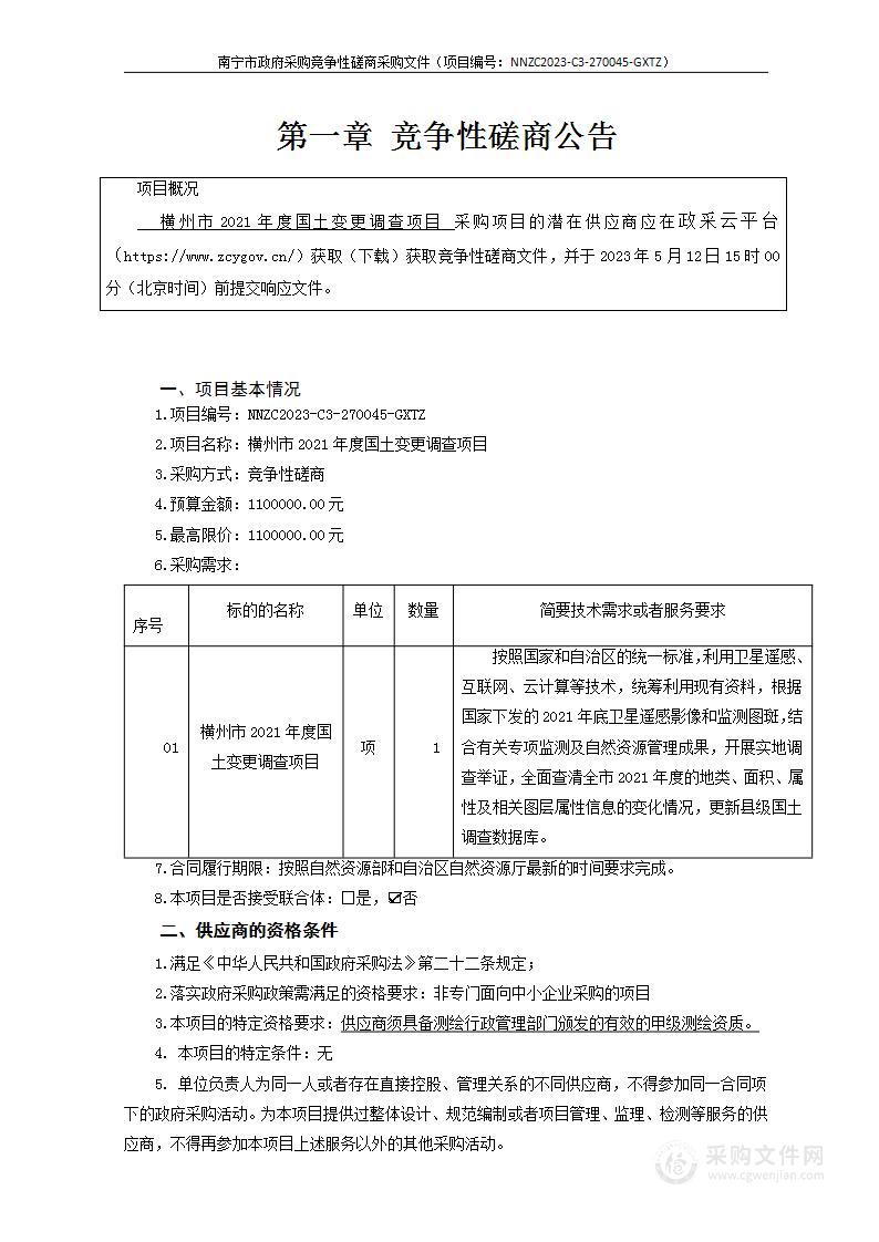 横州市2021年度国土变更调查项目