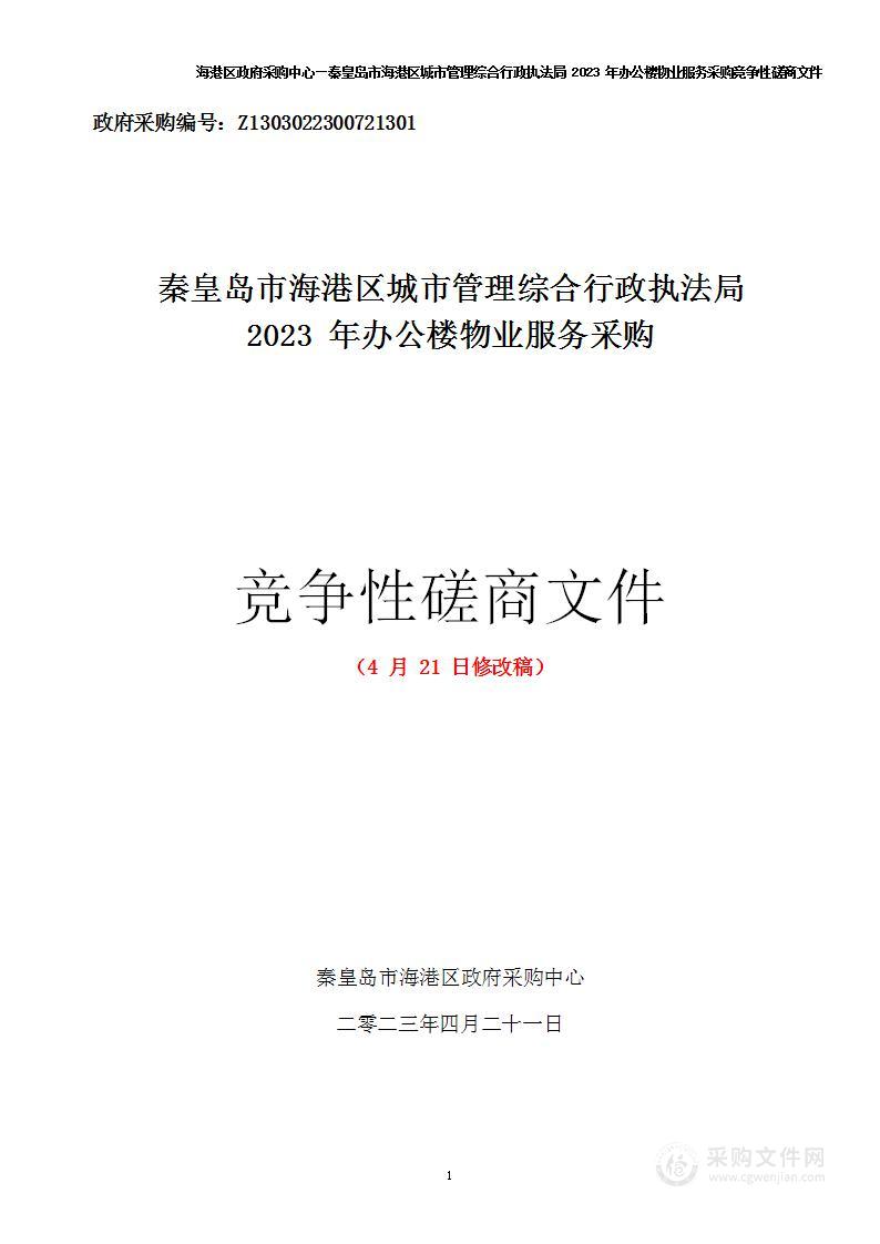 秦皇岛市海港区城市管理综合行政执法局2023年办公楼物业服务