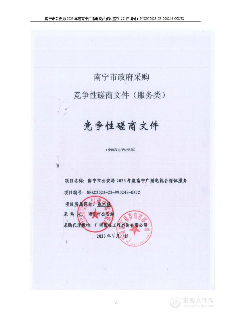 南宁市公安局2023年度南宁广播电视台媒体服务项目