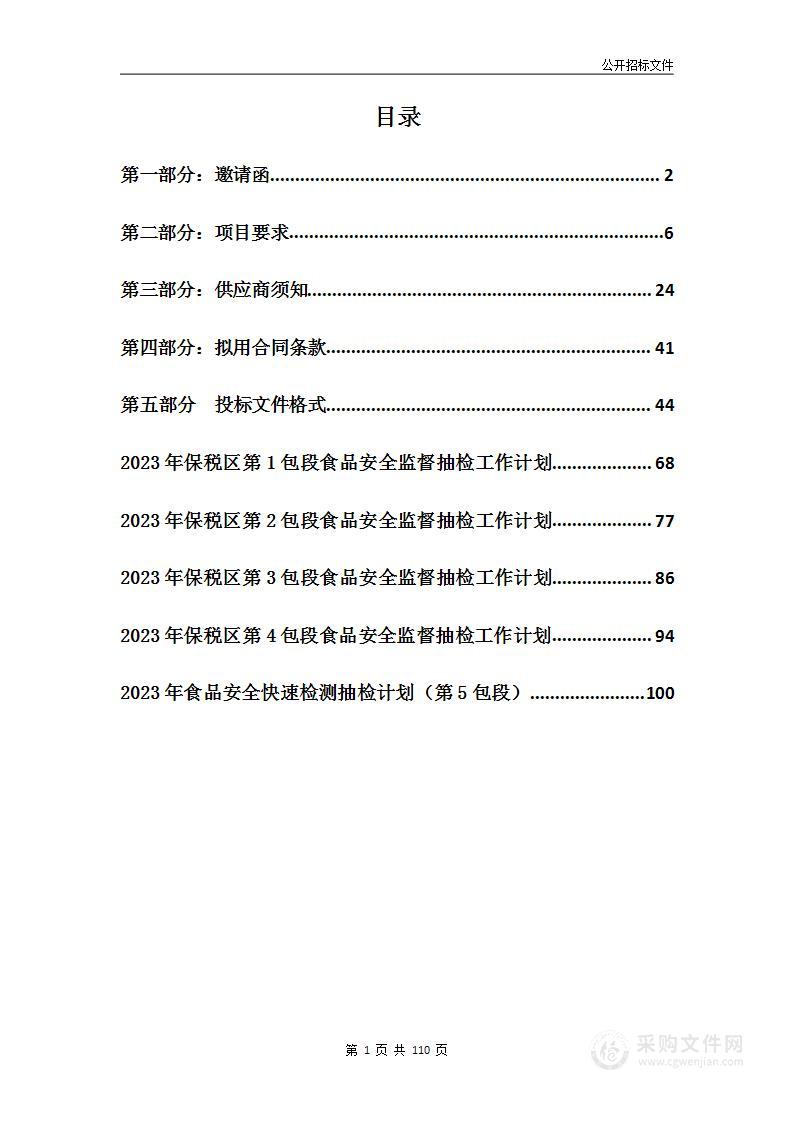 天津港保税区开展2023年食品和食品相关产品监督抽检项目