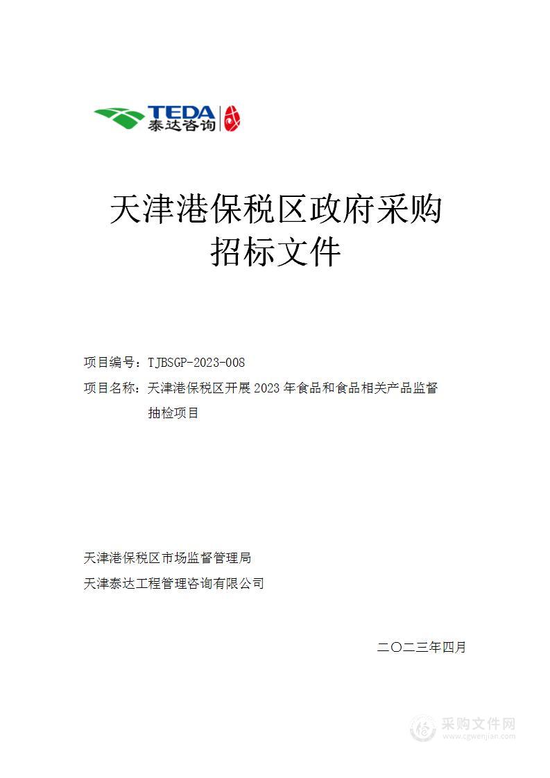 天津港保税区开展2023年食品和食品相关产品监督抽检项目