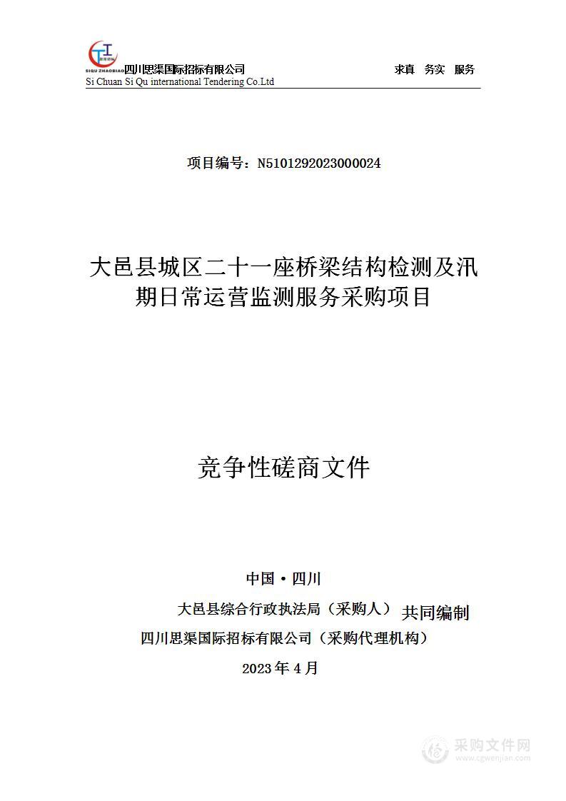 大邑县城区二十一座桥梁结构检测及汛期日常运营监测服务采购项目