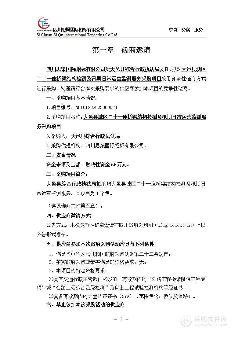 大邑县城区二十一座桥梁结构检测及汛期日常运营监测服务采购项目