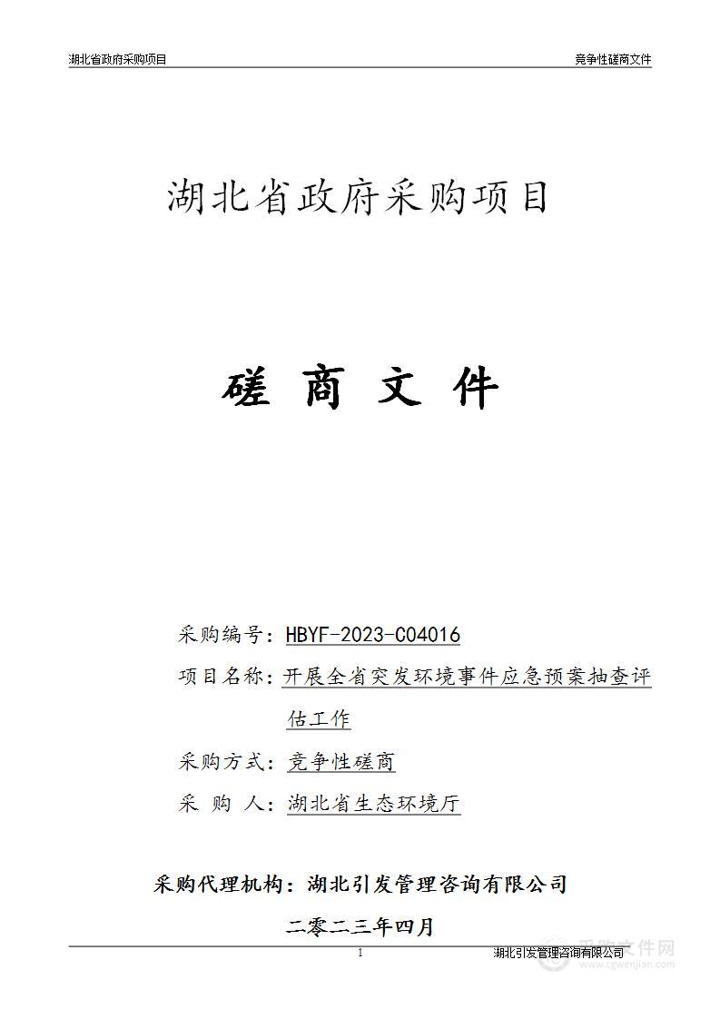 开展全省突发环境事件应急预案抽查评估工作