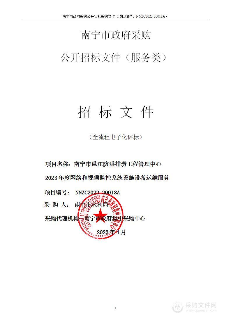 南宁市邕江防洪排涝工程管理中心2023年度网络和视频监控系统设施设备运维服务