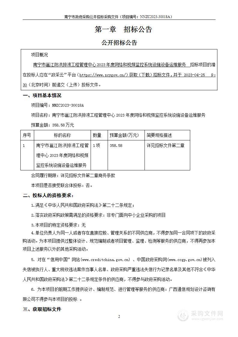 南宁市邕江防洪排涝工程管理中心2023年度网络和视频监控系统设施设备运维服务