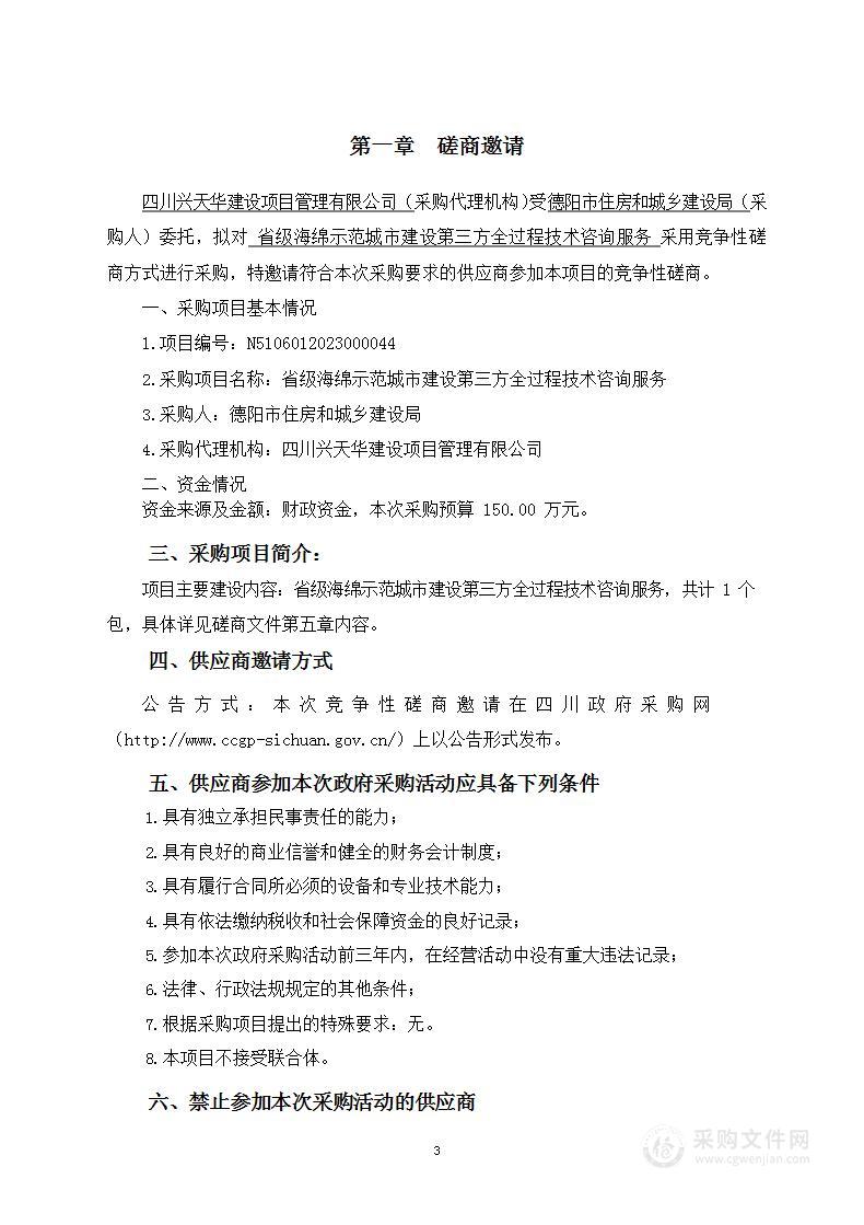 省级海绵示范城市建设第三方全过程技术咨询服务