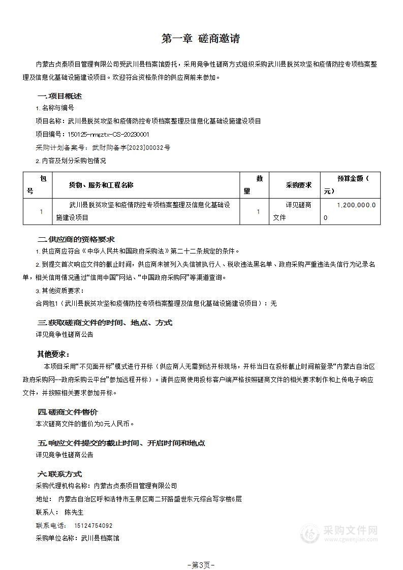 武川县脱贫攻坚和疫情防控专项档案整理及信息化基础设施建设项目