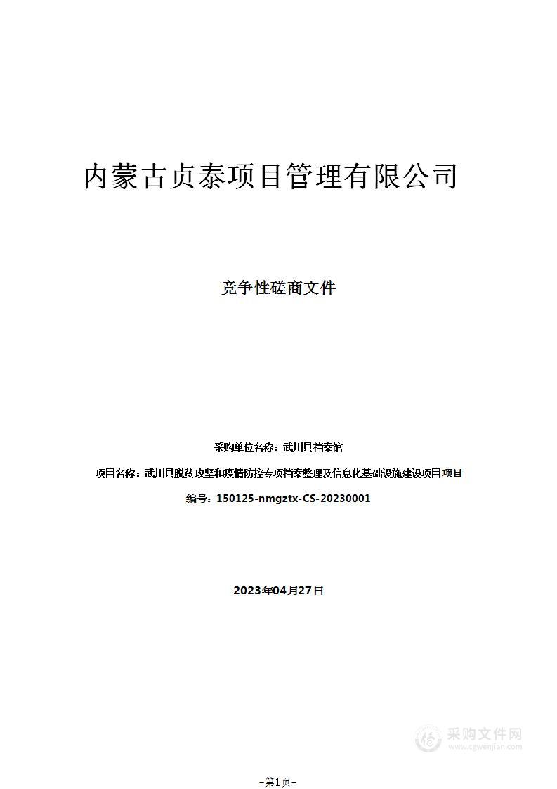 武川县脱贫攻坚和疫情防控专项档案整理及信息化基础设施建设项目