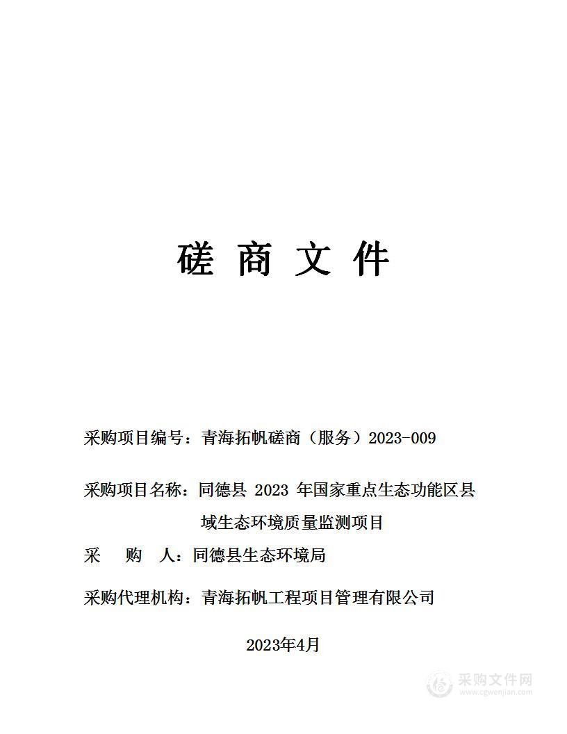 同德县2023年国家重点生态功能区县域生态环境质量监测项目