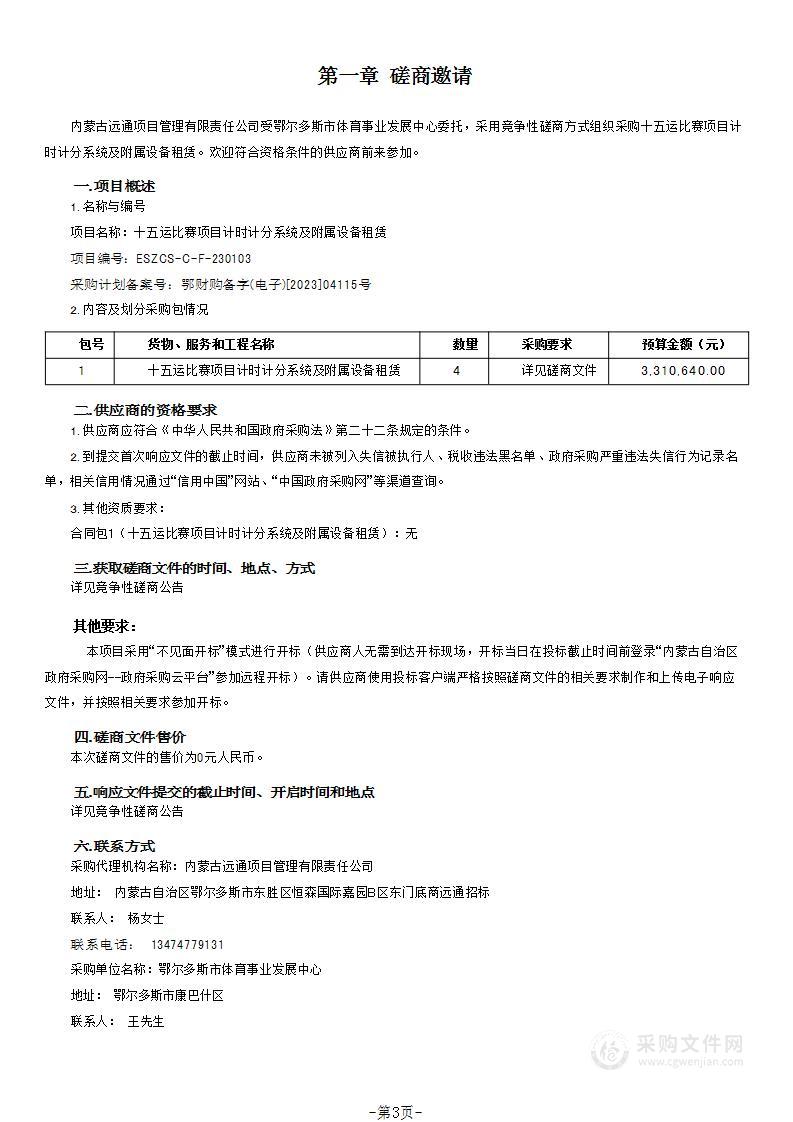 十五运比赛项目计时计分系统及附属设备租赁